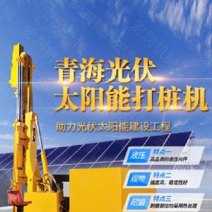 光伏打樁機,多功能液壓光伏打樁機價(jià)格